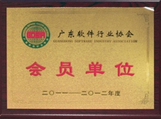 廣東軟件行業(yè)協(xié)會(huì)會(huì)員單位