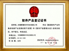 軟件產(chǎn)品登記證書(shū)